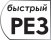 Быстрый рез