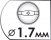 Диаметр форсунки 1,7 мм