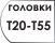 Головки Т20-Т55
