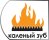 Каленый зуб