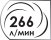Потребляемый объем воздуха 266 литров в минуту