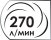 Потребляемый объем воздуха 270 литров в минуту