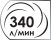 Потребляемый объем воздуха 340 литров в минуту