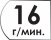 Производительность 16 г.мин