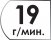 Производительность 19 г.мин
