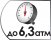 Рабочее давление до 6,3 Атм