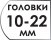 Размер головок 10-22 мм
