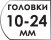 Размер головок 10-24 мм