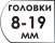Размер головок 8-19 мм