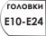 Размер головок E10 - E24 мм