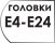 Размер головок Е4-Е24