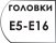 Размер головок Е5-Е16