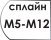 Сплайн М5-М12
