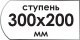 Ступень 300*200