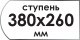 Ступень 380*260