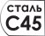 Тип стали C45