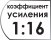 Коэффициент усиления 1:16