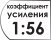 Коэффициент усиления 1:56