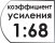 Коэффициент усиления 1:68