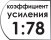 Коэффициент усиления 1:78