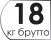Масса брутто 18 кг.