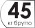 Масса брутто 45 кг.