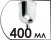 Объем бачка 400 мл