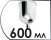 Объем бачка 600 мл
