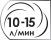 Потребляемый объем воздуха 10-15 литров в минуту