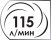 Потребляемый объем воздуха 115 литров в минуту
