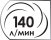 Потребляемый объем воздуха 140 литров в минуту