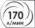 Потребляемый объем воздуха 170 литров в минуту