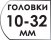 Размер головок 10-32 мм