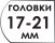 Размер головок 17-21 мм