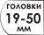 Размер головок 19-50 мм