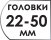 Размер головок 22-50 мм