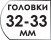 Размер головок 32-33 мм