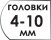 Размер головок 4-10 мм