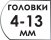 Размер головок 4-13 мм
