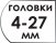 Размер головок 4-27 мм