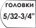 Размер головок 5/32 - 3/4