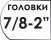 Размер головок 7/8 - 2