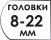Размер головок 8-22 мм