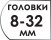 Размер головок 8-32 мм