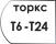 Размеры насадок Torx Т6-Т24