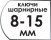 Шарнирные ключи 8-15 мм