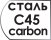 Тип стали C45 carbon
