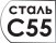 Тип стали C55