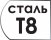 Тип стали T8